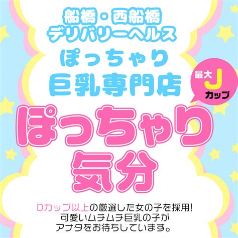 西船橋ぽっちゃり気分|南関東版 ぽっちゃりきぶん 検索結果